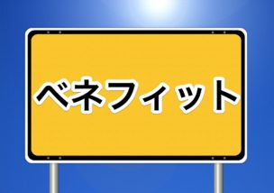 ベネフィット