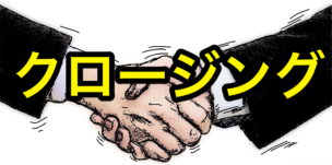 クロージング