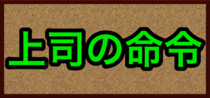 上司の命令