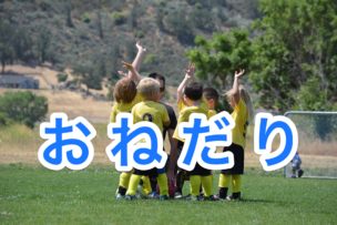 おねだり