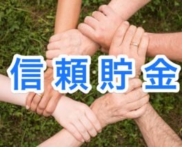 信頼貯金
