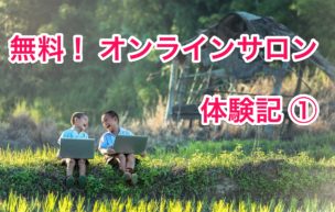 オンラインサロン