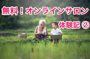 オンラインサロン