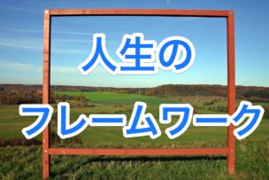 人生フレームワーク
