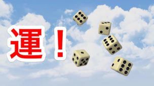 運がいい