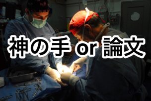 論文