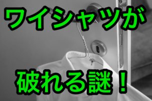 ワイシャツが破れる
