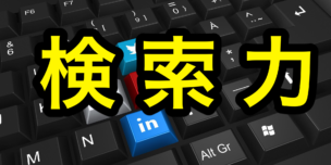 検索力