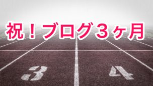 祝!ブログ3ヶ月
