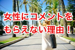 女性にコメントをもらえない