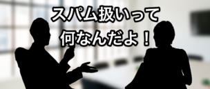 スパム扱い