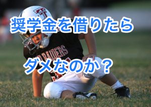 奨学金
