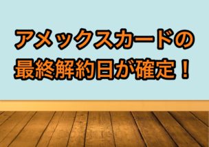 アメックス解約最終日
