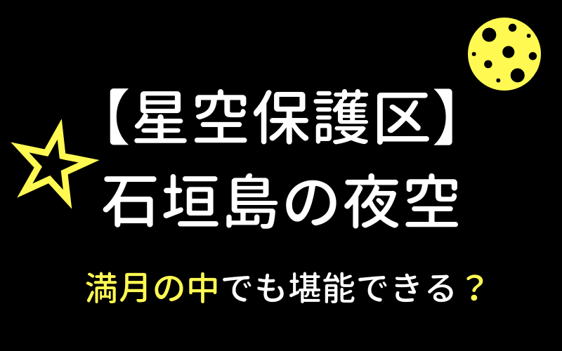 星空保護区 石垣島 の夜空なら満月でも天の川や流れ星は見えるのか みんな島 星空保護区 石垣島 の夜空なら満月でも天の川や流れ星は見えるのか みんな島