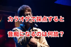 カラオケ採点