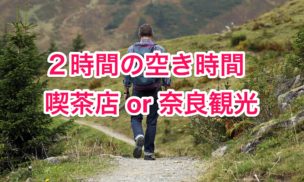 奈良観光