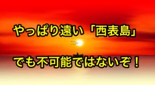 西表島行き最終フェリー