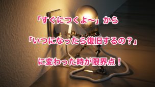 台風の影響で停電