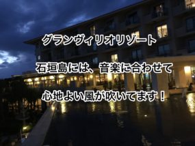グランヴィリオリゾート石垣島