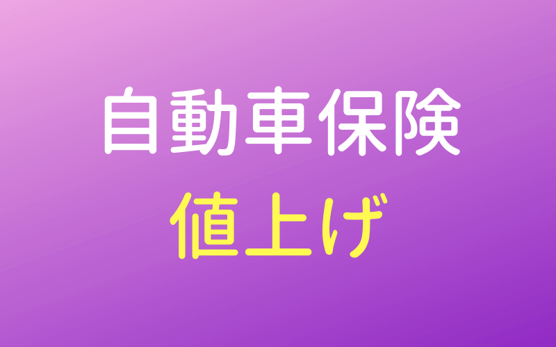 自動車保険料が高くなる 改定 改悪 の影響 19年の満期は要注意 みんな島