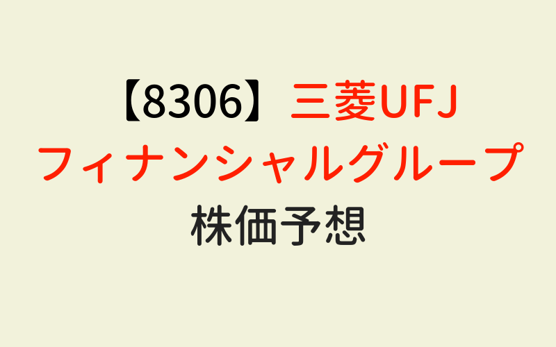 三菱UFJフィナンシャルグループ株価