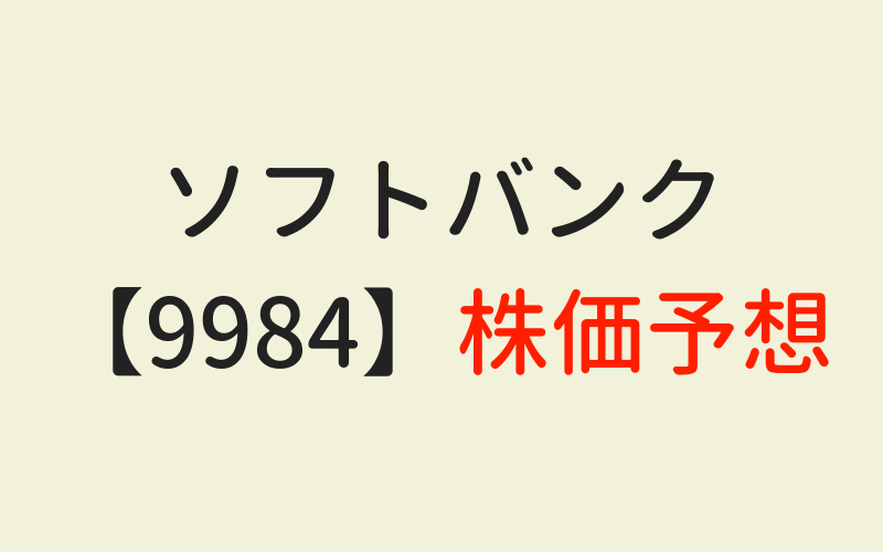 そふと ばん く 株価