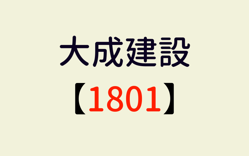 大成建設の株価予想 5100円は高いか 安いか を考えたらダメ みんな島