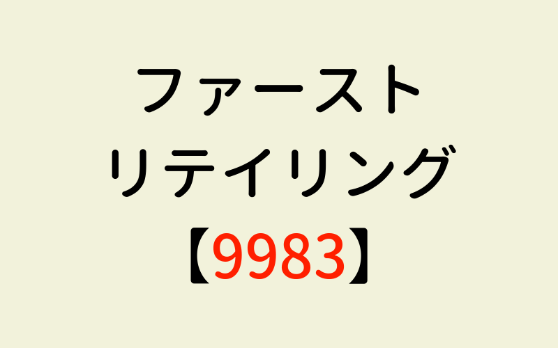 ファーストリテイリングの株価 99 ユニクロのなぜ 今後はどうなる みんな島