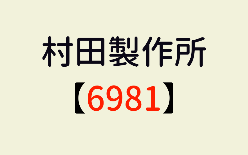 村田製作所 6981 の株価は今後どうなる 福利厚生はいいみたい みんな島