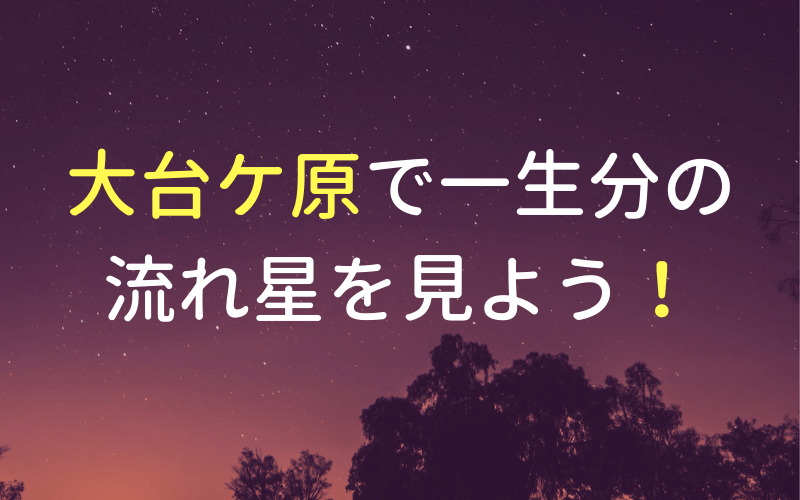 大台ケ原の星空観測 体験レポ 流れ星は見えた 8月の寒さや服装は みんな島