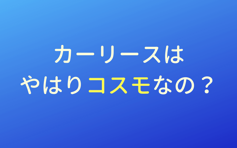 コスモマイカーリースのメリット デメリットの比較 19 みんな島