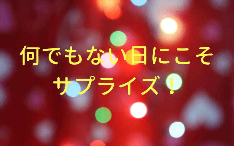 サプライズプレゼント 宅配便 を使ってなんでもない日を記念日に みんな島