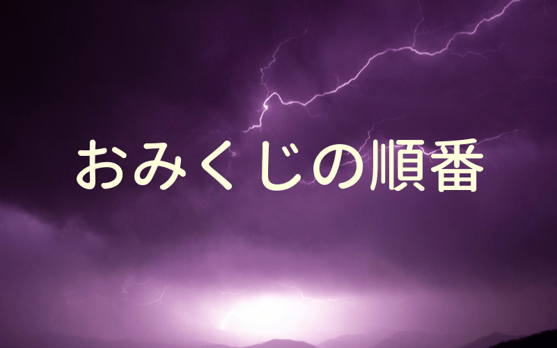 おみくじの順位って17番まであるの 吉 平 公式での順番は みんな島